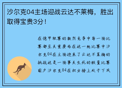 沙尔克04主场迎战云达不莱梅，胜出取得宝贵3分！
