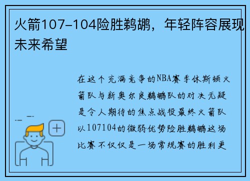 火箭107-104险胜鹈鹕，年轻阵容展现未来希望