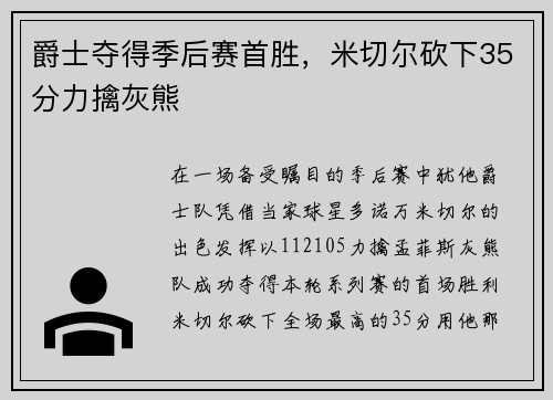 爵士夺得季后赛首胜，米切尔砍下35分力擒灰熊