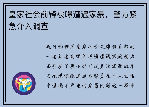 皇家社会前锋被曝遭遇家暴，警方紧急介入调查