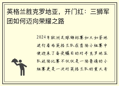 英格兰胜克罗地亚，开门红：三狮军团如何迈向荣耀之路