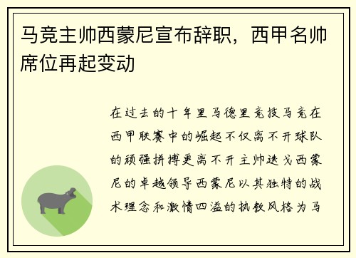 马竞主帅西蒙尼宣布辞职，西甲名帅席位再起变动