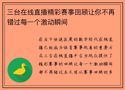 三台在线直播精彩赛事回顾让你不再错过每一个激动瞬间