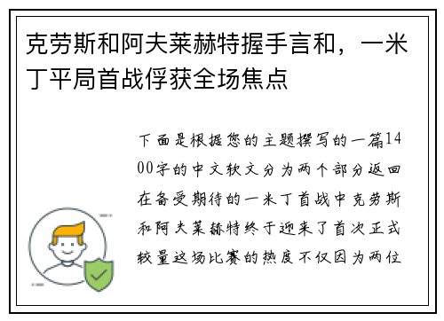 克劳斯和阿夫莱赫特握手言和，一米丁平局首战俘获全场焦点