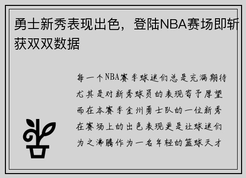 勇士新秀表现出色，登陆NBA赛场即斩获双双数据