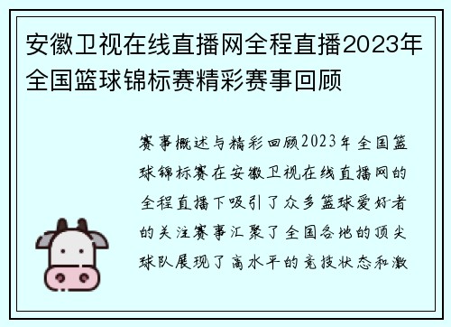 安徽卫视在线直播网全程直播2023年全国篮球锦标赛精彩赛事回顾