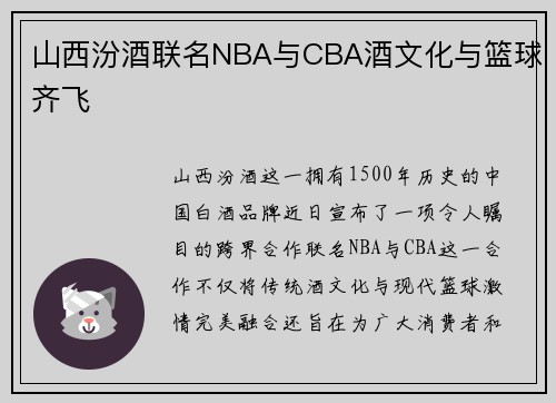 山西汾酒联名NBA与CBA酒文化与篮球齐飞