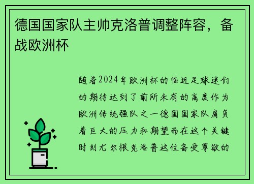 德国国家队主帅克洛普调整阵容，备战欧洲杯
