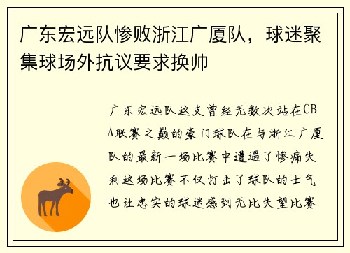 广东宏远队惨败浙江广厦队，球迷聚集球场外抗议要求换帅