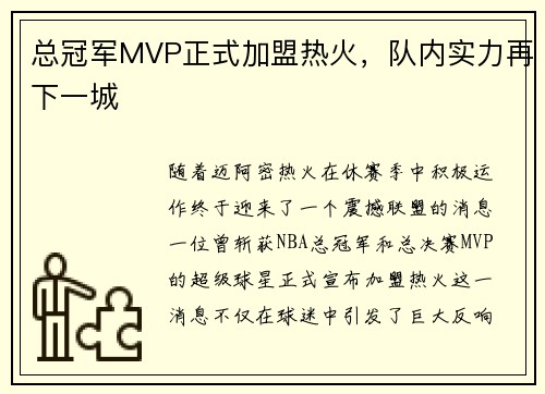 总冠军MVP正式加盟热火，队内实力再下一城
