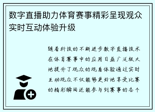 数字直播助力体育赛事精彩呈现观众实时互动体验升级