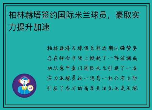 柏林赫塔签约国际米兰球员，豪取实力提升加速