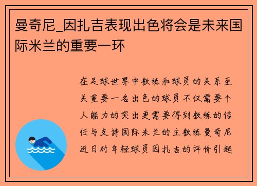 曼奇尼_因扎吉表现出色将会是未来国际米兰的重要一环
