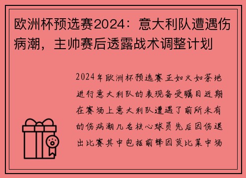欧洲杯预选赛2024：意大利队遭遇伤病潮，主帅赛后透露战术调整计划
