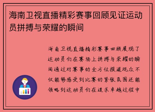 海南卫视直播精彩赛事回顾见证运动员拼搏与荣耀的瞬间