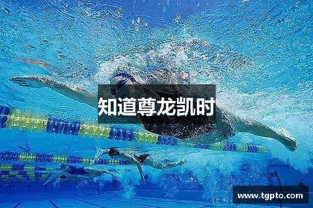 知道尊龙凯时