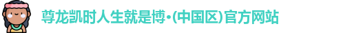 尊龙凯时